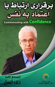 داستان زیبای اعتماد به نفس کتاب صوتی برقراری ارتباط با اعتماد به نفس