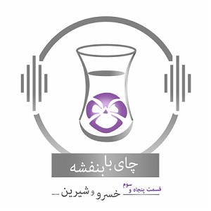 پادکست چای نبات قسمت پنجاه و سوم: داستان خسرو و شیرین