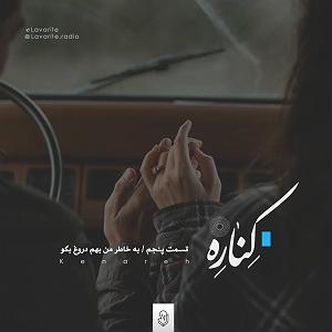 radio podcast Kenare Podcast Ep 5  پادکست کناره اپیزود پنجم