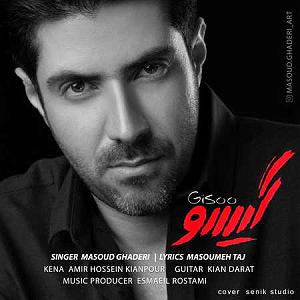 یک روز بارانی گیسو