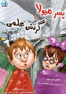 دردسرهای هیولاها و هالووین  کتاب صوتی پسر هیولا و گردش علمی