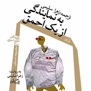 دزدای احمق به نمایندگی از یک احمق