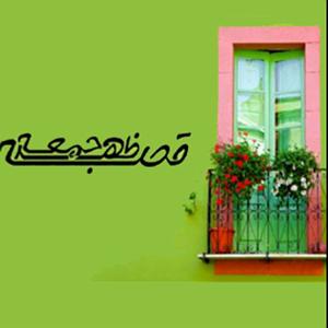 داستان انگیزه ی قاطر پیر قصه ظهر جمعه  پس از باران