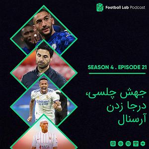 جهش ژنتیکی یهویی 421. جهش چلسی، درجا زدن آرسنال