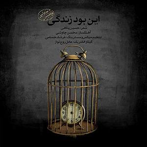 محسن چاوشی  هم خواب این بود زندگی(نو ورژن)