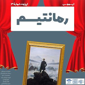 رمانتیسم ایسموس سه: رمانتیسم