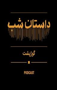 طنز گوژپشت ناتردام کتاب صوتی داستان شب؛ گوژپشت