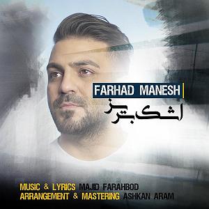 همچو فرهاد اشک بریز