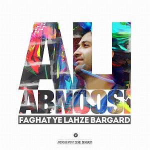 علی آبنوسی فقط یه لحظه برگرد