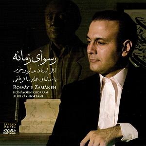 آلبوم رسوای زمانه رسوای زمانه