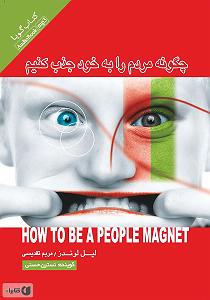 ترافیک خود را چگونه بگذرانیم کتاب صوتی چگونه مردم را به خود جذب کنیم