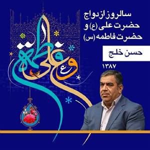 ازدواج عجیب سالروز ازدواج حضرت فاطمه  با حسن خلج، سال 1387 قطعه،2