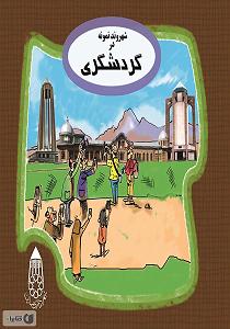 نمونه صوت استاد لطفی کتاب صوتی شهروند نمونه در گردشگری