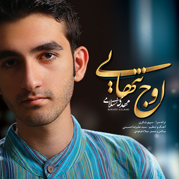 موسیقی اسلامی اوج تنهایی