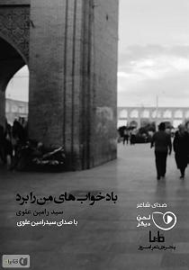 پیاله (45)؛ تنهایی آمد و تو را برد… کتاب صوتی باد خواب های من را برد