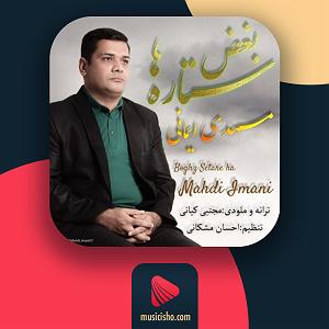 آلبوم با ستاره‌ها بغض ستاره ها