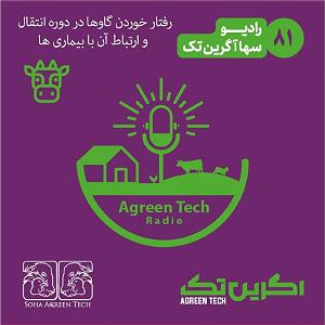 23 برنامه بستتنی داغ  صداقت در رفتار پادکست شماره 81 رفتار خوردن گاوها در دوره انتقال و ارتباط آن با بیماری‌...