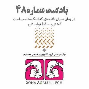 پادکست رادیو جزیره  شماره یک پادکست شماره 48 کاهش یا حفظ تولید شیر در زمان بحران اقتصادی  رادیو آگر...