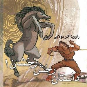 داستان عصبانیت دوست بیمار داستان رخش رخشان جلد اول