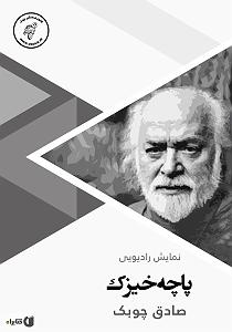 04 داستان یک وهابی  کله پاچه عمر کتاب صوتی پاچه خیزک