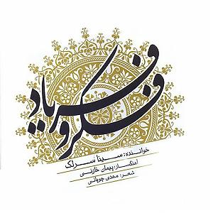 آلبوم فکر و فریاد 07 فکرو فریاد(اواز افشاری)