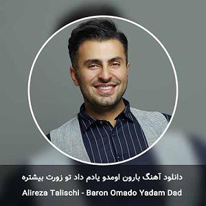 علیرضا طلیسچی عزیزی بارون اومد و یادم داد تو زورت بیشتره