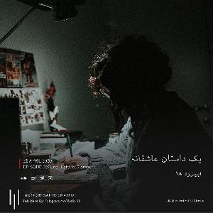 18 داستان یک وهابی  کاروان محرم Episode18(Une Histoire D’amour) | (اپیزود هجدهم(یک داستان عاشقانه