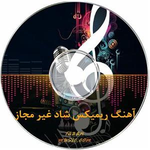 بندری ریمیکس ریمیکس بندری دیجی علیرضا