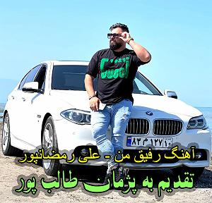 داستان رفیق نقاش من علی رمضانپور رفیق من