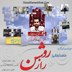 آلبوم راز آواز راز روشن