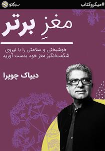 خلصه خلاصه کتاب صوتی مغز برتر