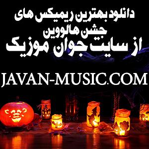 موزیک مهمانی halloween mix 2015