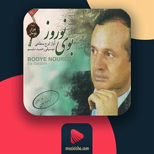 آهنگ های شاد نوروزی محسن یگانه – عید هر سال: