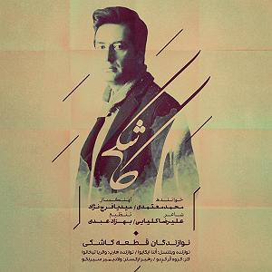 محمد معتمدی - قاب آه کاشکی