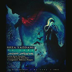 رضا یزدانی  چرا یادم نمیاد (ریمیکس) بانوی من(remix)