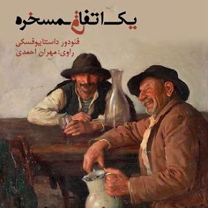 مرتیکه مسخره فصل اول