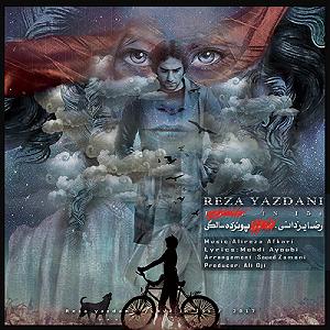 رضا یزدانی - 15 سالگی پونزده سالگی