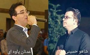 بچرخون آی بچرخون  شاهو حسینی و عدنان پاوه ای