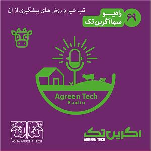 پادکست رادیو جزیره  شماره یک پادکست شماره 69 کمبود کلسیم تحت حاد یا تب شیر در گاوهای شیری رادیو آگر...