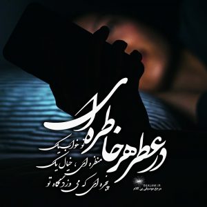 علی زند وکیلی  بی تابانه بی کلام عطر خاطره