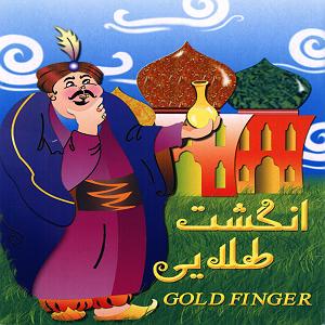 پاییز طلایی 2 انگشت طلایی 2