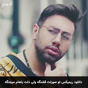 محمد لطفی تو صورتت قشنگه ولی دلت باهام میجنگه