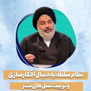 اهنگ جدید سلطه شاه به نام بابایی نظام سلطه به دنبال افکارسازی و تربیت نسل‌های بشرقطعه،2