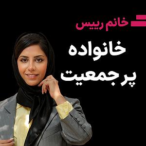 داستان زیبای اعتماد به نفس اعتماد به نفسخانواده پرجمعیت