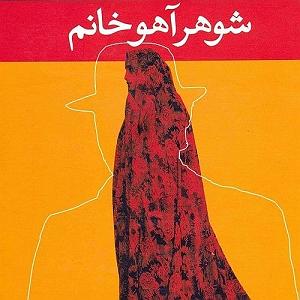 شوهر دادن دختر لوس شوهر آهو خانم؛ با حسین لی [بخش سه]