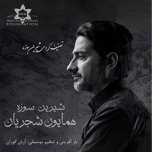 همایون شجریان  بار دگر فراموشی شیرینی سوزه