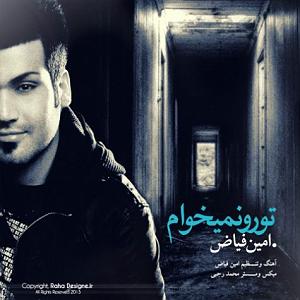 امین فیاض تورو نمیخوام