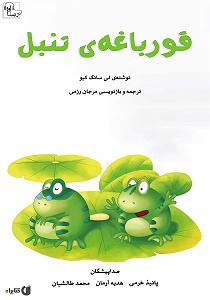 مرتیکه ی تنبل کتاب صوتی قورباغه ی تنبل