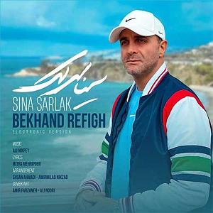 سینا سرلک - تنها امید زندگی بخند رفیق(الکترونیک ورژن)