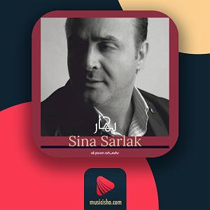 سینا سرلک - تنها امید زندگی بهار